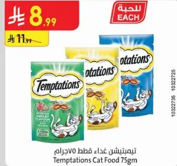 طعام قطط تمبيتيشن 75 جرام