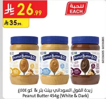 زبده الفول السوداني بيتن بتير 454غ (الابيض والاسود)