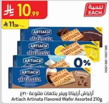 ارتياش ويفر منكه 210 جرام