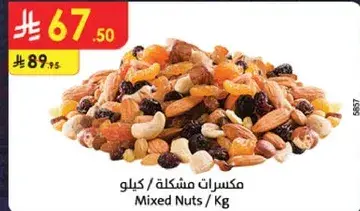 مكسرات مشكله / كيلو