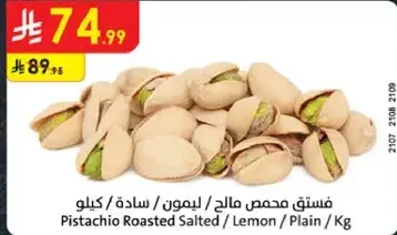 فستق محمص مالحه / ليمون / ساده / كيلو