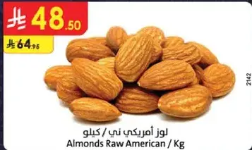 لوز امريكي ني / كيلو