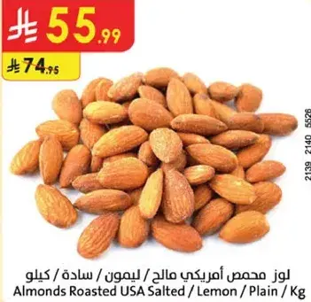 لوز محمص امريكي مالح / كيلو