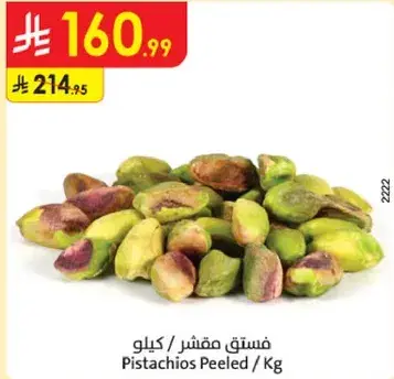 فستق مقشر / كيلو