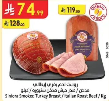 روست لحم بقر ايطالي / مدخن صدر دجاج سنور, كيلو