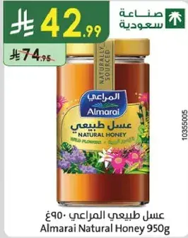 عسل طبيعي المراعي 950 جرام