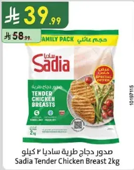 صدور دجاج طريه ساديا 2 كيلو