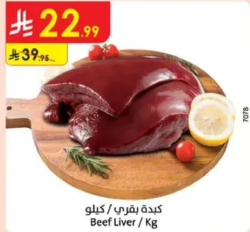 كبده بقري / كيلو