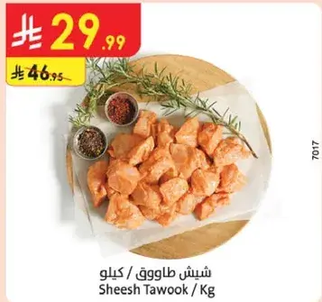 شيش طاووق / كيلو