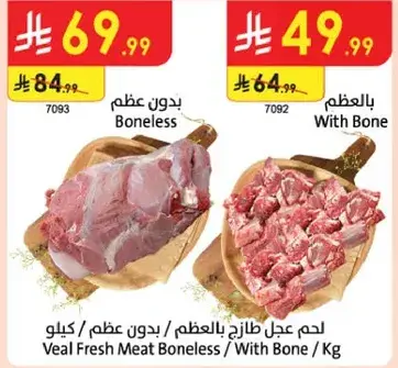 لحم عجل طازج باللحم / بدون عظم / كيلو