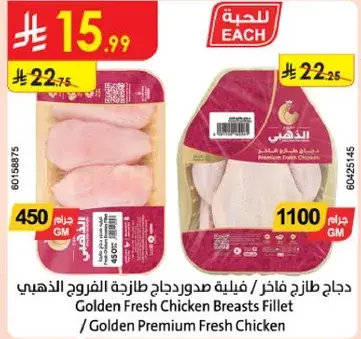 فيليه صدور دجاج الطازج الذهبي