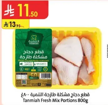 قطع دجاج مختلطه الطازجه 800 جرام