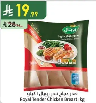 صدر دجاج تندر رويال 1 كيلو