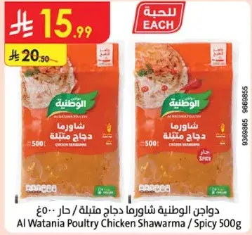 Al Watania Poultry Chicken Shawarma 500g