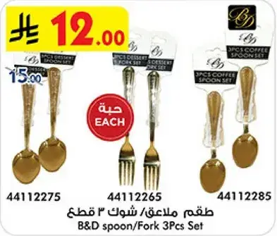 طقم ملاعق/ شوك 3 قطع