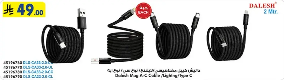 Dalesh Mag A-C Cable, 2 meters.