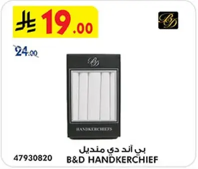 مناديل B&D، عبوه من 5.