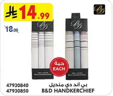 مناديل B&D، عبوه من 3.