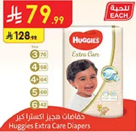 حفاضات هجيز اكسترا كير