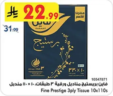 فاين بريستيج مناديل 10×110