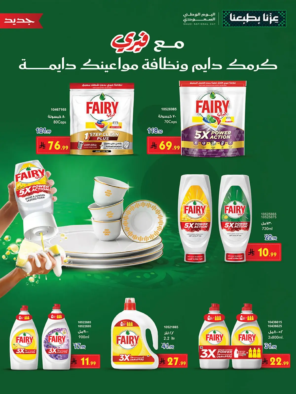NATIONAL DAY OFFERS - Page 109
