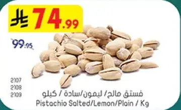 فستق مالج/ليمون/ساد/ كيلو
