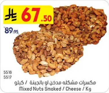 مكسرات مشكله مدخن او بالجبنه / كيلو