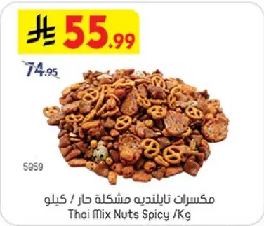 مكسرات تايلنديه مشكله حار / كيلو