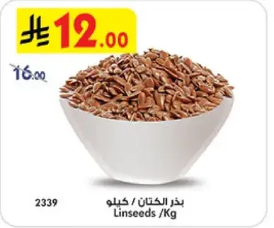 بذر الكتان / كيلو