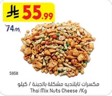 مكسرات تايلنديه مشكله بالجبنه / كيلو