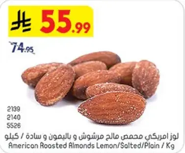 لوز امريكي محمص مالح بالليمون و ساده / كيلو