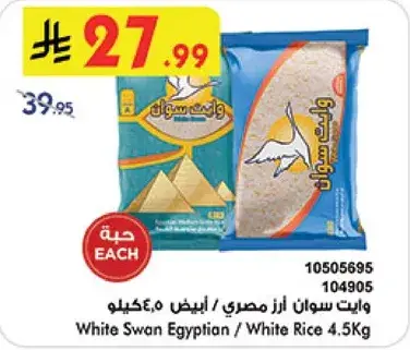 وايت سوان ارز مصري / ابيض 4.5 كيلو