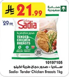 ساديه - صدور دجاج 1كيلو