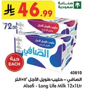 الصافي - حليب طويل الاجل 12×1 لتر