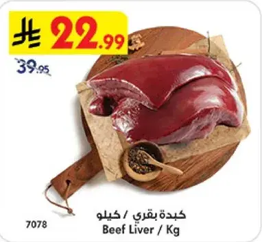 كبده بقري / كيلو