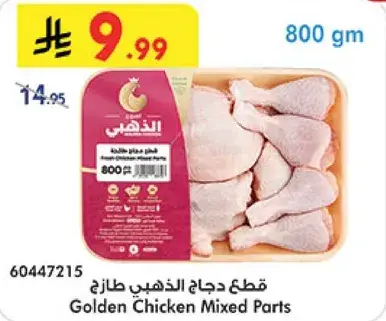 قطع دجاج الذهبي طازج