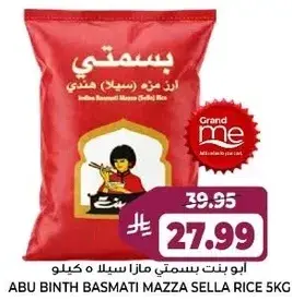 ابو بنت ارز بسمتي مزه سيللا 5 كيلو