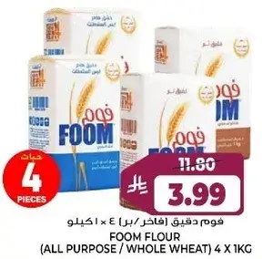 فوم دقيق (اغراض متعدده / قمح كامل) 4 × 1 كيلو