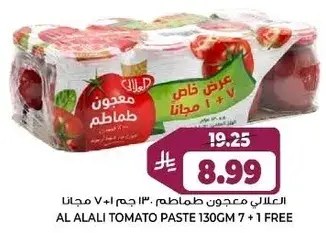 العالي معجون طماطم 130 جرام 7 + 1 مجانا