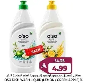 سايل غسيل اوسو (ليمون/تفاح اخضر) 1 لتر