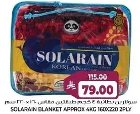 سولارين بطانيه 4 كجم