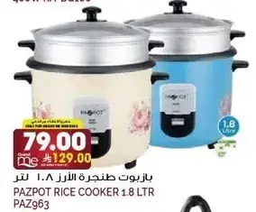 بازبوت طنجره الارز 1.8 لتر.