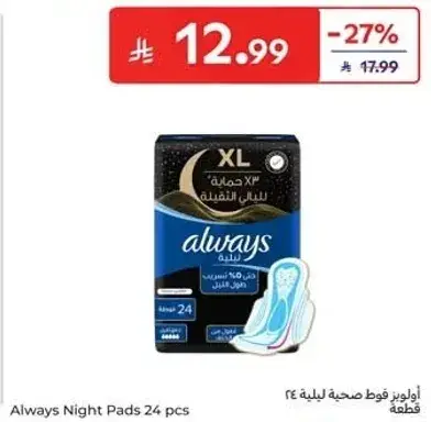 اولويز فوط صحيه ليليه 24 قطعه
