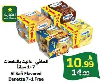 الصافي - دانييت بالنكهات 7+1 مجانا
