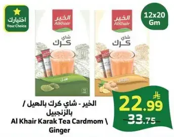 الخير شاي كرك بالهيل بالزنجبيل 12×20 جم