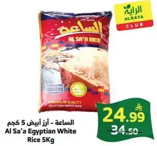 الساعه - ارز اني ابيض 5 كجم