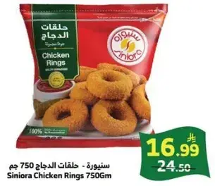 سنيويا - حلقات الدجاج 750 جم