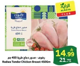 صدور دجاج طريه 450 جم