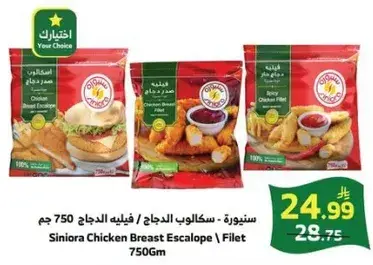 سنوره سكالوب الدجاج 750 جم