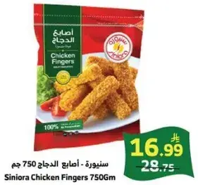 سنوره اصابع الدجاج 750 جم